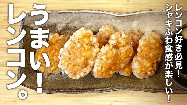 シャキシャキのレンコン ふわふわのはんぺん 食感が楽しい！『ふわふわレンコン』の作り方