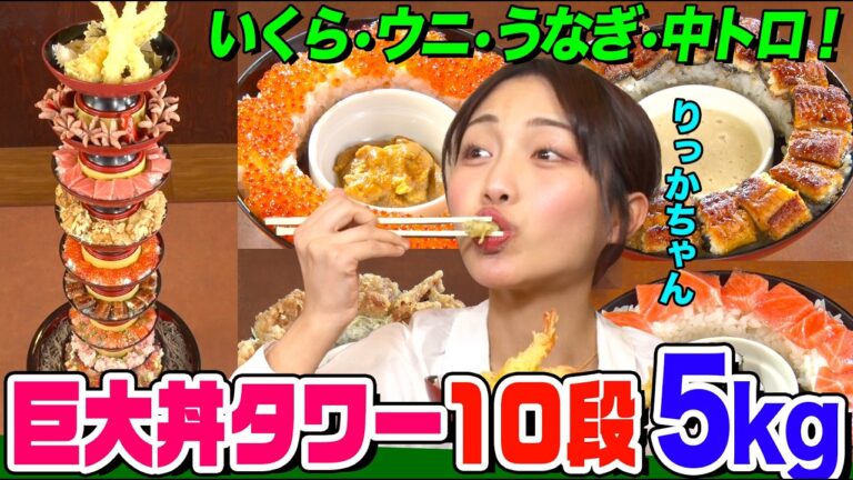 【大食い】海鮮丼や天丼が10段積み！衝撃の丼タワー５kgをりっかちゃんが爆食！ウニいくら、中トロ、ウナギなど絶品メニューに舌鼓【大胃王】【MUKBANG】【デカ盛りハンター】