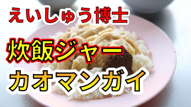 炊飯ジャーで作るカオマンガイ！
