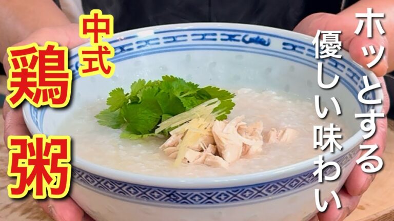 【中華のプロが作る】優しい味でほっこり♪ 中華風鶏粥の作り方