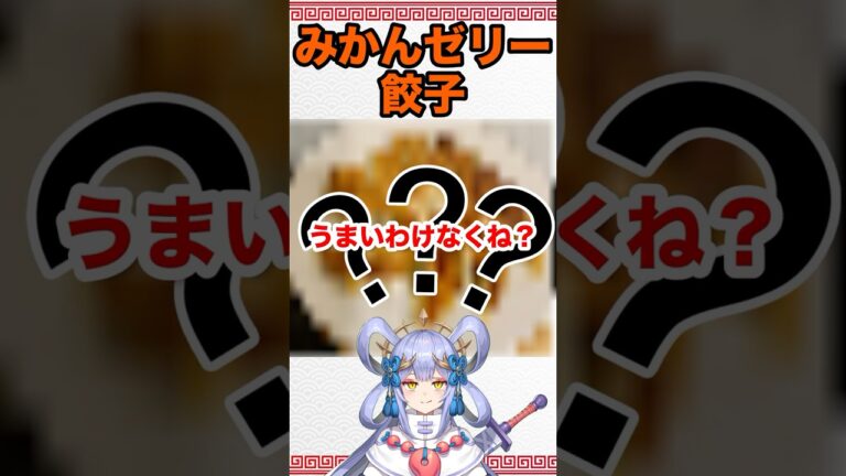 【検証】みかんゼリーを使った餃子を作った結果…