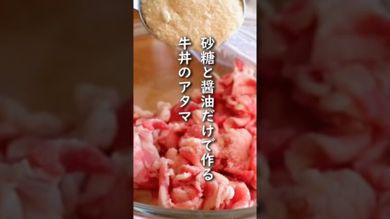 「レンジで作る牛丼のアタマ」調味料は醤油と砂糖の２つだけ、これだけで美味しい牛丼が作れます。【牛肉】