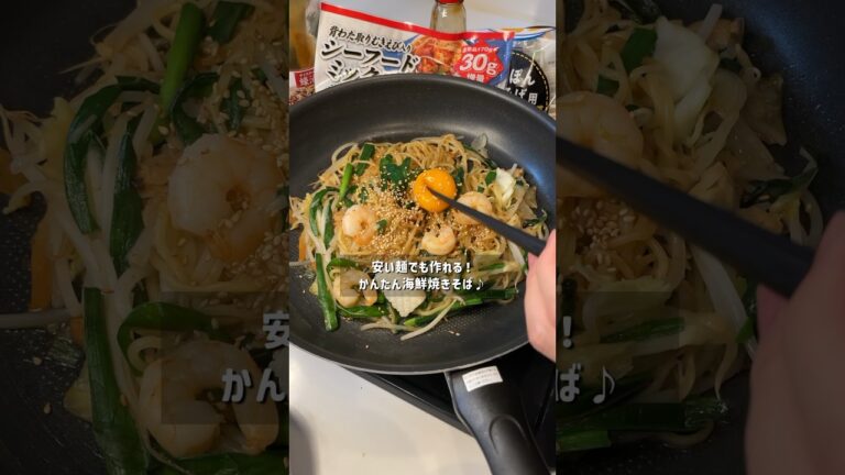 安い麺でもうまい！海鮮焼きそば作るなら麺はパリパリが最高！簡単焼きそばの作り方。#焼きそば  #アレンジレシピ