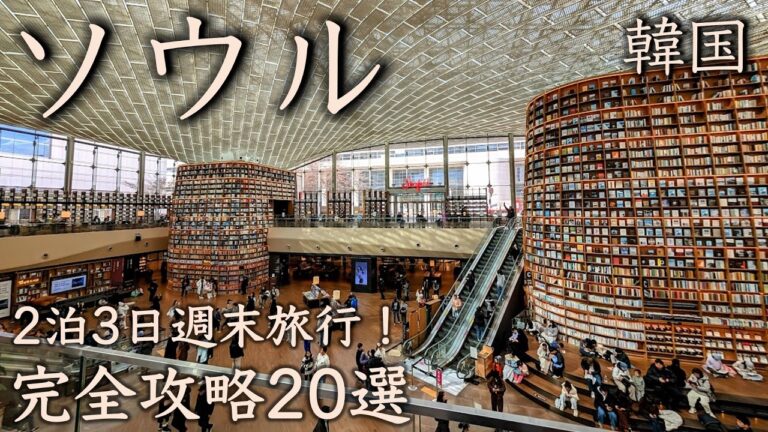 【韓国・ソウル完全攻略20選】2泊3日おとなの週末旅行 | 今行きたい話題のグルメから定番観光スポットまで
