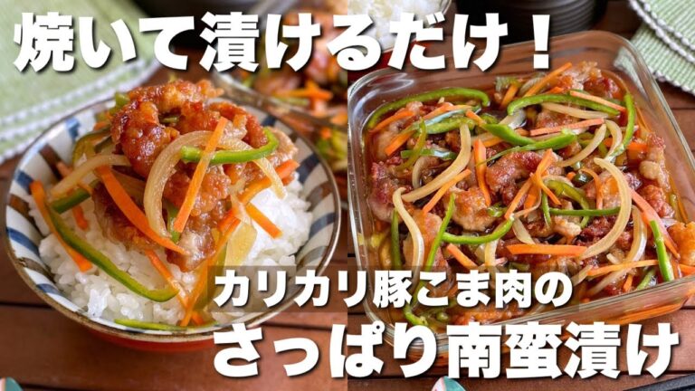 「カリカリじゅわ〜！」焼いて漬けるだけ！【カリカリ豚こまのさっぱり南蛮漬け】野菜も摂れる簡単おかず