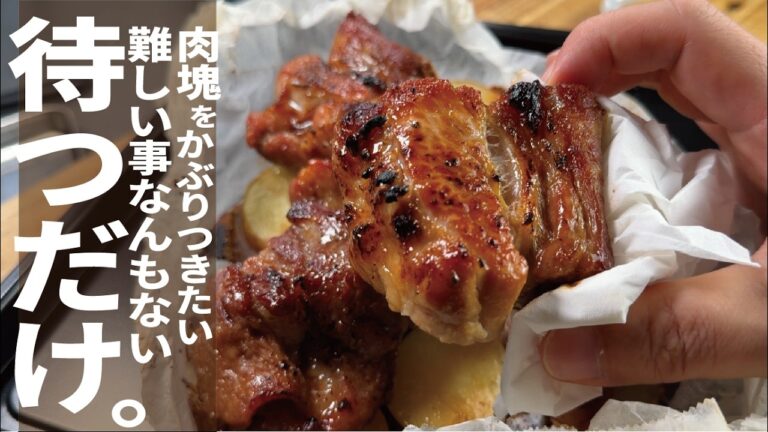 肉見つけたら是非【かたまり肉で良い時間】野菜も旨いんだこれが。