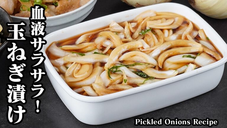 玉ねぎ漬けの作り方｜切って漬けるだけで絶品！新玉ねぎで甘くて食べやすい！毎日食べたい血液サラサラ健康おかず！作り置きにも便利な簡単常備菜レシピ【玉ねぎレシピ・簡単レシピ】【料理研究家ゆかり】