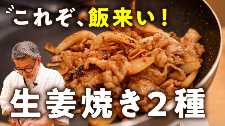 【おかわり確定！キャベツも米も消える！】ミシュランシェフの生姜焼き2種【料理屋 真砂茶寮・入江延彦】｜#クラシル #シェフのレシピ帖