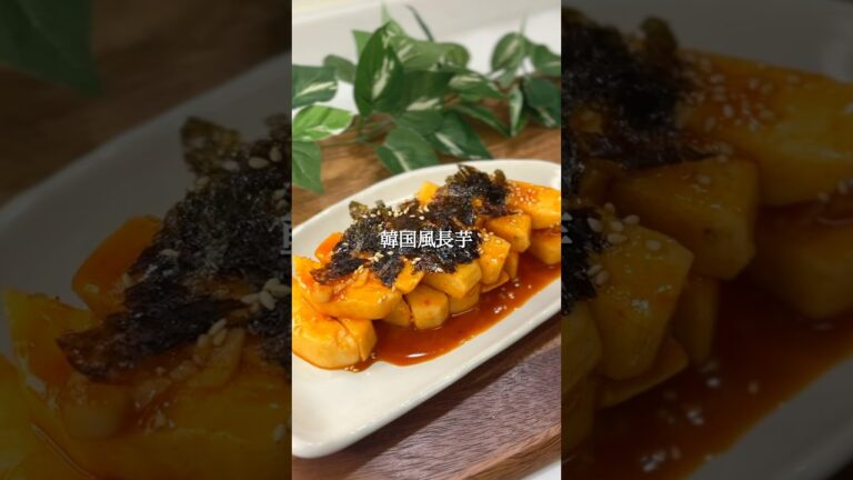 『韓国風長芋』#15分レシピ #時短レシピ #ズボラレシピ#簡単レシピ#長芋#おつまみ