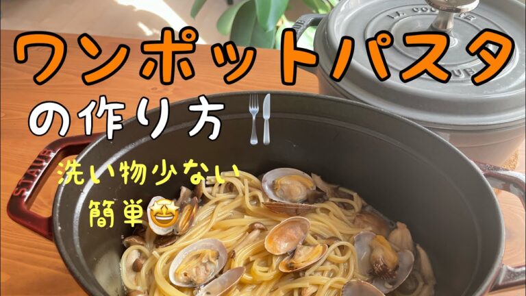 【ストウブ鍋活用】あさりのスープパスタの作り方/ワンポットで簡単ランチ