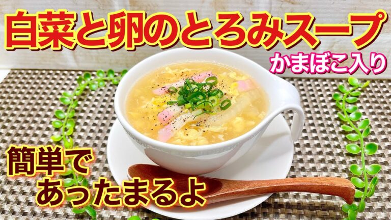 白菜と卵のとろみスープ（かまぼこ入り）の作り方♪簡単に出来て、片栗粉でとろみをつけるので冷め難く生姜効果で最高に温まるホッとするスープです。