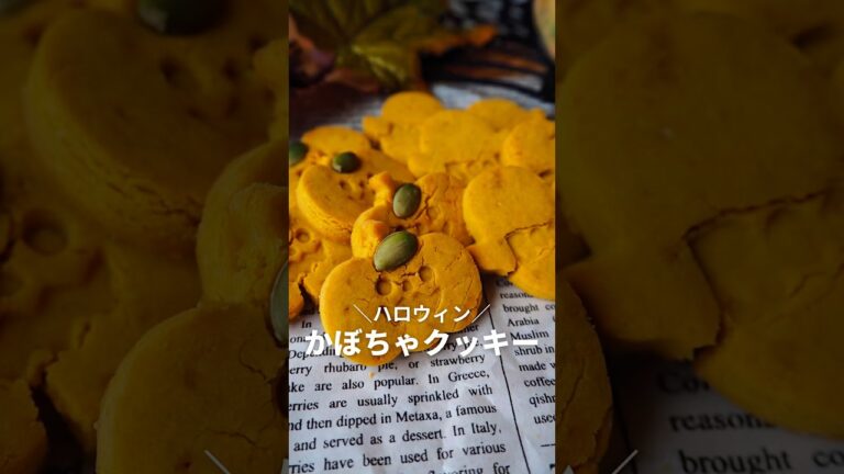 #米粉かぼちゃクッキー #halloween  #pumpkin  #pumpkincookie