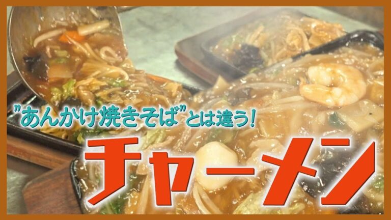 新ひだか町の「チャーメン」　あんかけ焼きそばとは違う！　アツアツ鉄板が奏でる音にも注目！北海道