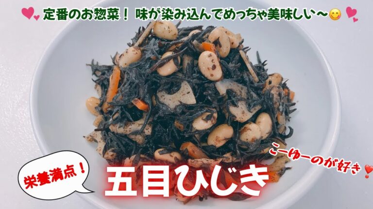 定番のお惣菜！五目ひじきです❣️味が染み込んでめっちゃ美味しいです😋　こーゆーのが好きです❣️ レシピ等詳細は概要欄をご覧下さいませ。