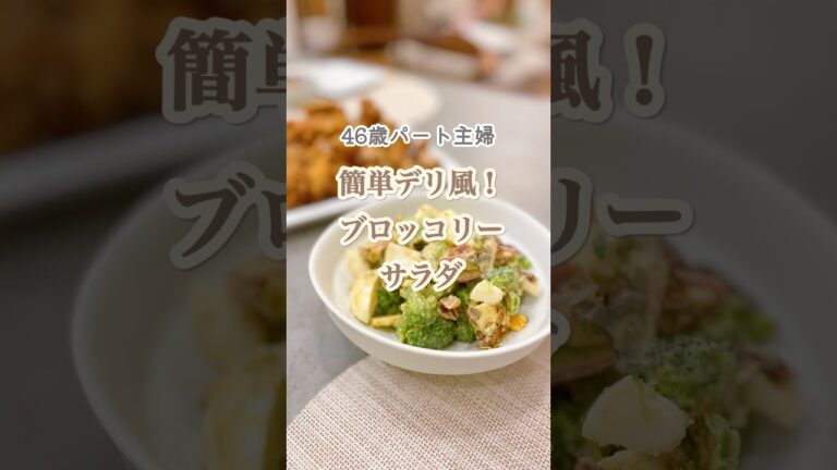 【ブロッコリーと卵のごまマヨサラダ】デリ風だけど簡単おしゃれサラダ！ #パート主婦 #主婦 #簡単レシピ #料理 #japanesefood  #サラダ #ブロッコリー