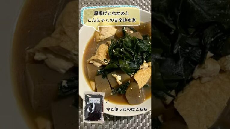 【わかめ】厚揚げとこんにゃくの甘辛炒め煮　 #簡単レシピ #煮る # #料理 #わかめ