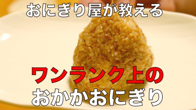 【おにぎり】おかかおにぎりをワンランクアップする方法