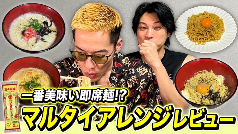 SNSで人気大爆発のマルタイ棒ラーメンアレンジをブチギレ氏原がレビューしてみた