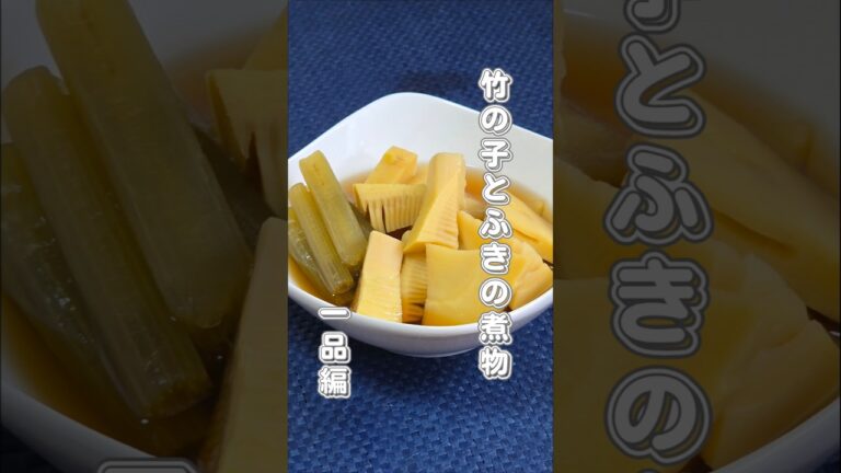 竹の子とふきの煮物 #煮る #料理