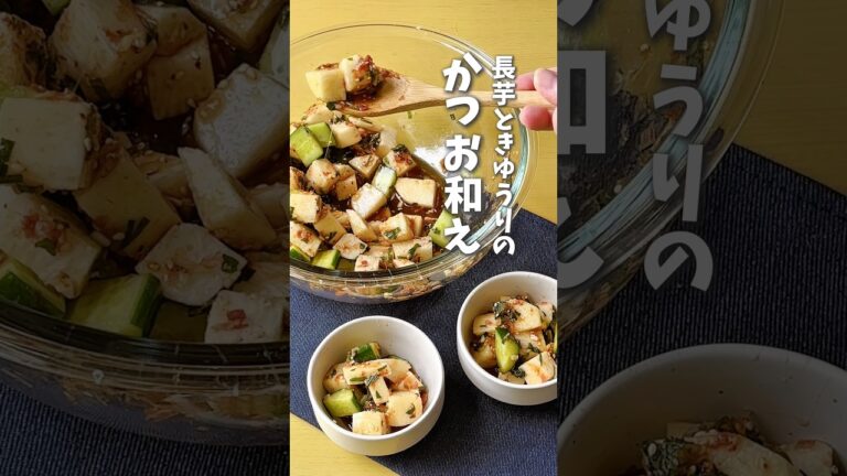 混ぜるだけで絶品🌿長芋ときゅうりのかつお和え  #時短料理 #レシピ動画 #きゅうりレシピ #長芋レシピ #shorts