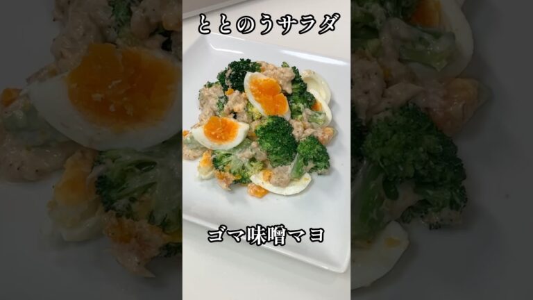 食べてととのう。ブロッコリーと卵のゴマ味噌マヨサラダ✨ #shorts #サラダ #栄養士 #簡単レシピ #ブロッコリー #健康 #料理講師 #料理研究家 #デリ風サラダ