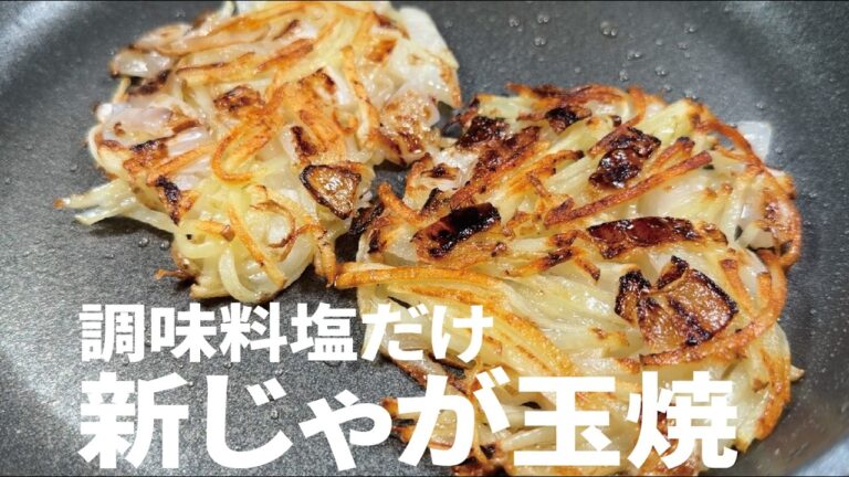 簡単超シンプルだけど旨すぎ大定番に【新玉と新じゃが焼き】