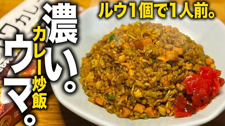 【ルウ1個で1人前】濃い濃い、ウマウマ！カレー炒飯