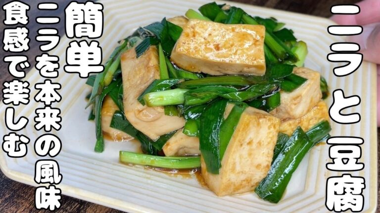 【ニラと豆腐の簡単レシピ】生でもOKなニラ・・炒め風・余熱で炒めるように・・
