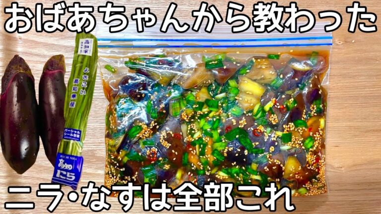 切って漬けるだけ【無限ニラなす漬け】なすはレンジでチンするだけ！これからの季節にもってこい！なす大量消費・ニラ大量消費・常備野菜