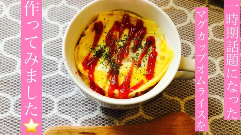 一時期話題になったマグカップオムライス！簡単に手早くレンチンで作れる時短料理！
