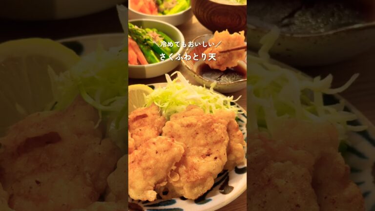 冷めてもおいしい！お弁当にも🎶【米粉のさくふわとり天】#レシピ #天ぷら #料理