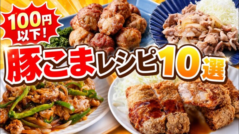 【1品100円以下】豚こまがごちそうに変わる！家計を救う節約レシピ10選