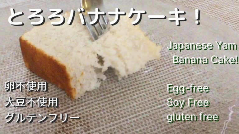 【グルテンフリー】卵不使用ケーキ！卵の代わりに長芋で作る！とろろバナナケーキ！アレルギーでも安心の卵・小麦・大豆不使用！Egg-free! Soy Free! Gluten Free!