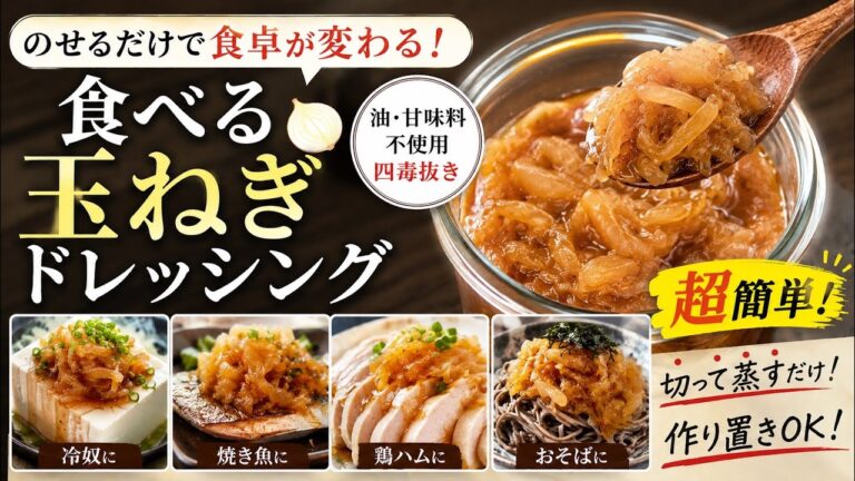 【四毒抜き】知らないと損！一生使える食べる玉ねぎドレッシング