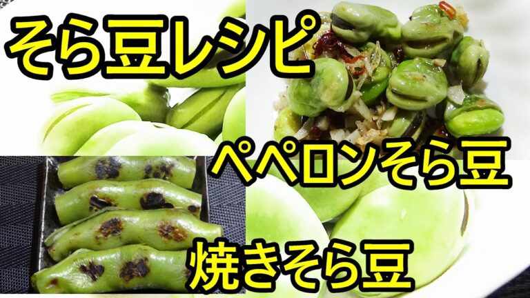 【簡単！そら豆レシピ☆ペペロンそら豆と焼きそら豆】☆そら豆レシピ☆簡単！シンプルで美味しい！☆おやつや箸休めお酒のおつまみにピッタリです☆