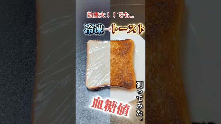 冷凍からトーストした食パンで血糖値上昇どれくらい抑制されるか検証してみた#血糖値測定 #shorts