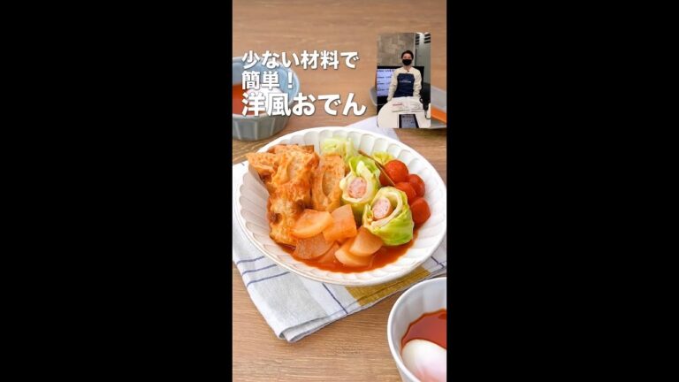 ビストロライブキッチンseason2 ～少ない材料で簡単！洋風おでん～【パナソニック公式】