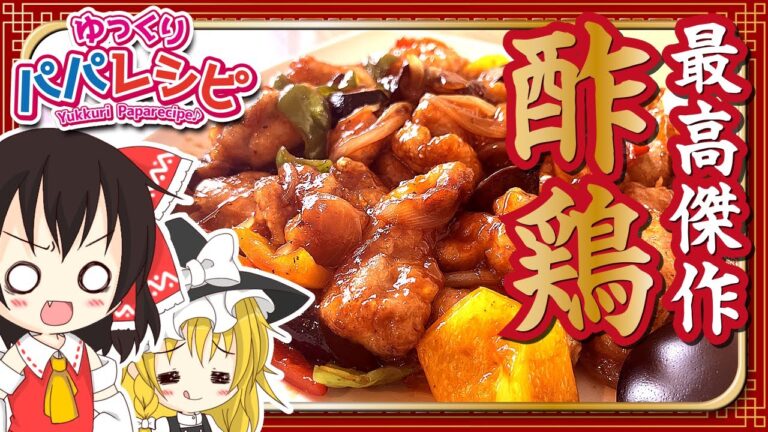 【料理】パパが酢鶏作るよー【ゆっくり実況】