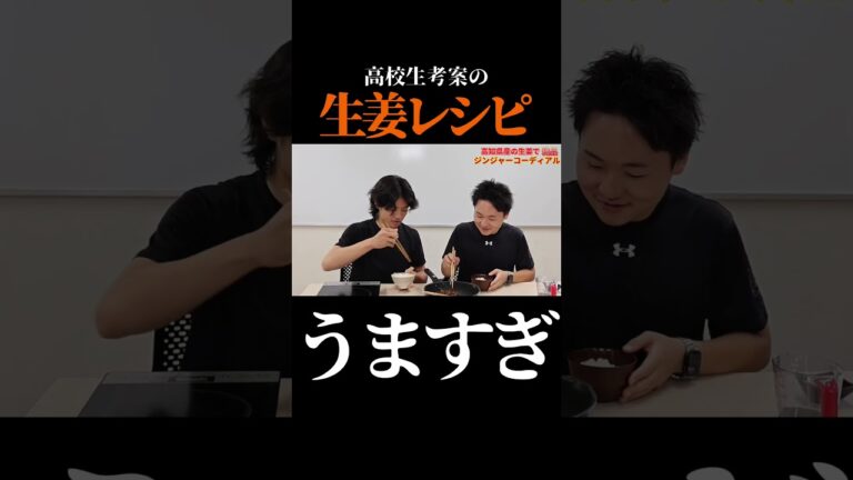 【神レシピ】高校生が本気で考えた「生姜の佃煮」が白ご飯に合いすぎて箸が止まらない！