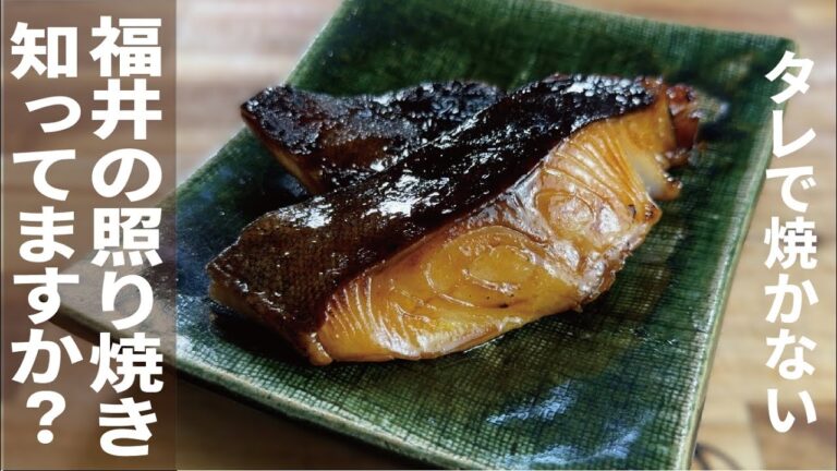 【福井の照り焼きを一度体験してほしい】魚の照り焼き
