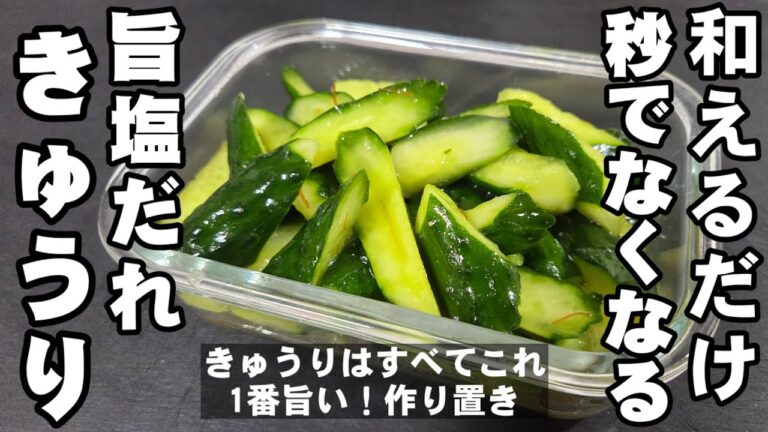 秒でなくなる！旨塩ダレきゅうり 居酒屋人気 簡単おつまみ 作り置き 常備菜 副菜 大量消費 胡瓜 キュウリ ヘルシー 節約 夏野菜 漬物レシピ 熱中症予防