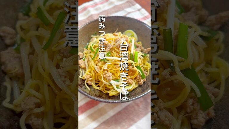 病みつきに注意　台湾焼きそば