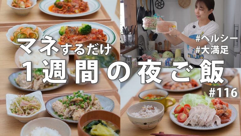 #116【夏前リセット】3500円でヘルシー夜ご飯｜食べて体を整える1週間献立