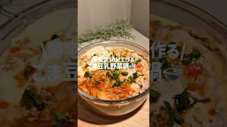 10分で作る　ごま豆乳鍋🍲
