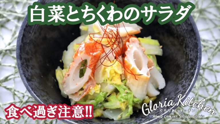 【ちくわと白菜のサラダ】美味しすぎて白菜あっという間に無くなるレシピ☆食べすぎ注意!!