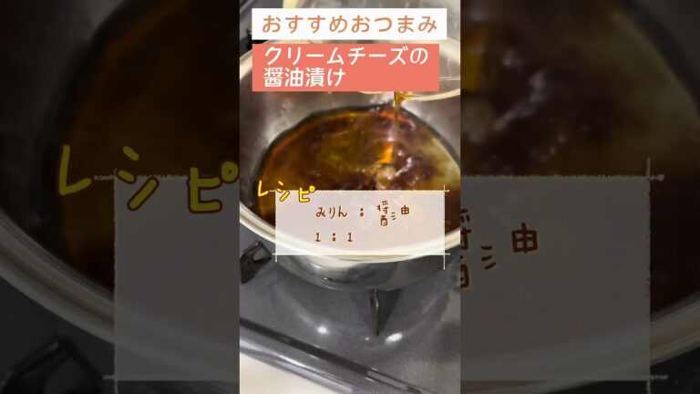 クリームチーズの醬油漬け！だまされたと思ってやってみて！【日本酒好きが作るおつまみ100選】【クリームチーズの醬油漬け】 #簡単レシピ #料理 #日本酒