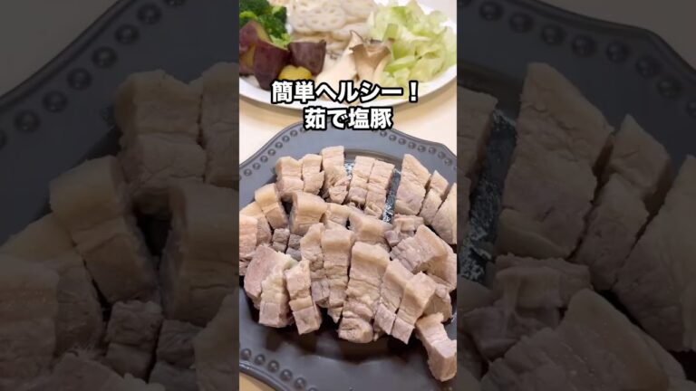 簡単ヘルシー！茹で塩豚#簡単レシピ #肉 #ヘルシーレシピ