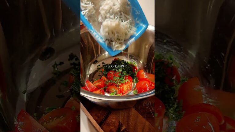 【簡単10分】しらすトマトパスタ #shorts