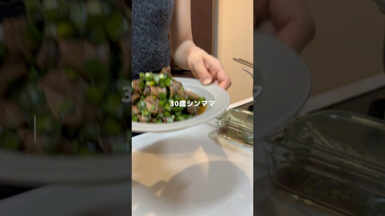【砂肝の薬味漬け🐓🍃】老けたくないアラサーの週一美容おかず.ᐟ.ᐟ低脂質高たんぱくでダイエットにも◎血色感、肌ツヤ欲しかったらコレ！