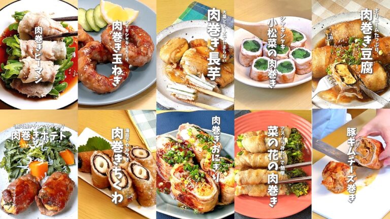 【１０品】巻くだけかんたん！肉巻きおかずレシピ１０選🍖